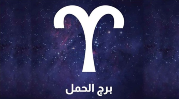 مفاجآت الفلك برج الحمل اليوم بين فرص وتحديات جديدة